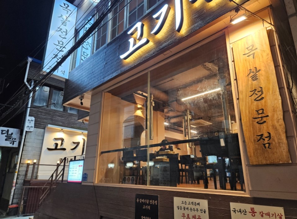 건대입구 고기석 — 갈매기살이 이렇게 맛있다고?